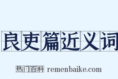 良吏篇近义词是什么意思的图片